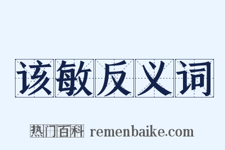 该敏反义词是什么意思的图片